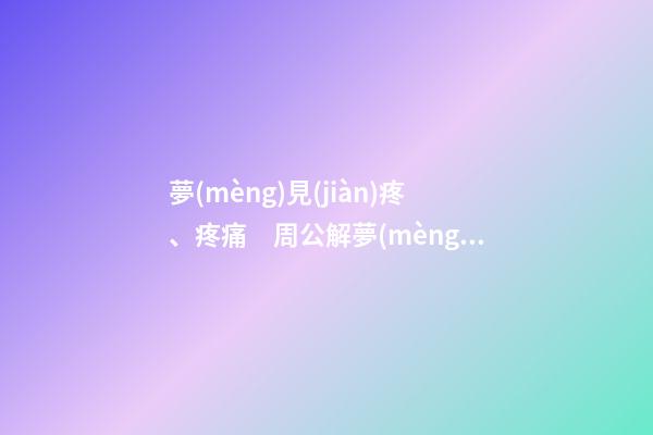夢(mèng)見(jiàn)疼、疼痛　周公解夢(mèng)之夢(mèng)到疼、疼痛